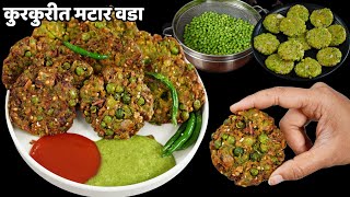 फक्त १५ मी. घरगुती साहित्यात कुरकुरीत मटार वडा | मटार कटलेट | Matar Cutlets | Matar Vada | Vatana sn