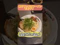 とある休日ランチ【京都ふくちあん】ネギ盛りらーめん旨い✨ゴチりんです😙 rame shorts