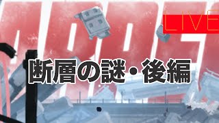 ゼンレスゾーンゼロ「断層の謎」後半【ストーリー集中型・復習用】