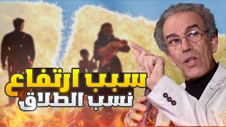 الأسباب الحقيقة لإرتفاع نسب الطلاق في المغرب | أحمد عصيد