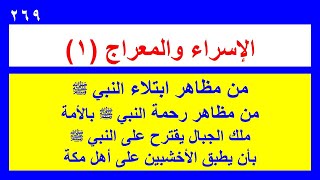 269 الاسراء والمعراج (1)   من مظاهر ابتلاء النبي صلى الله عليه وسلم ورحمته بالأمة