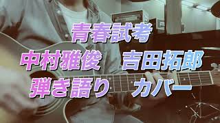 青春試考/中村雅俊　吉田拓郎　弾き語りカバー　学園ドラマ「青春ド真中！」主題歌です