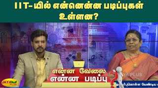 IIT-யில் என்னென்ன படிப்புகள் உள்ளன? | Enna Velai Enna Padippu | Educational Program