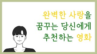 완벽한 사랑을 꿈꾸는 당신에게