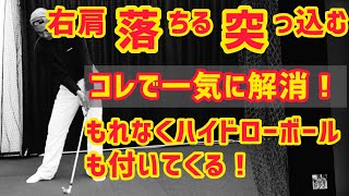 【高いボール】右肩落ちる突っ込む、コレで一気に解消❗️PGAプロの美スイング⛳️ゴルフレッスン