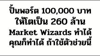 ปั้นพอร์ตลงทุน จาก 1 แสน โตเป็น 260 ล้าน เป็นไปได้ Market Wizard ทำได้ คุณก็ทำได้ ถ้าใช้ตัวช่วยนี้