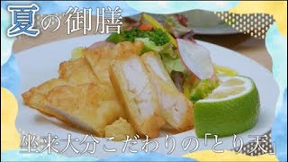 夏の御膳「坐来大分こだわりの『とり天』」　おおいた食（ごはん）キャンペーン