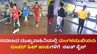 ಸಮಾಜದ ಮುಖ್ಯವಾಹಿನಿ ಸೇರುವ ಬಯಕೆ : ಸೂಪರ್ ಹಿಟ್ ಹಾಡುಗಳಿಗೆ ಸಖತ್ ಸ್ಟೆಪ್‌ ಹಾಕಿದ ಮಂಗಳಮುಖಿಯರು..!