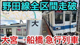 東武野田線全区間走破の急行列車に乗ってきた