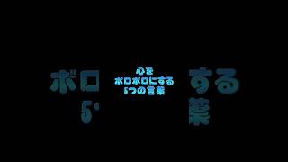 心をボロボロにする5つの言葉 #就労移行itスクール #就労移行 #うつ病 #うつ病あるある #精神障害 #パニック発作 #悩んでる人へ #メンタルケア #心の病 #不安障害 #不安感