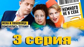 Немного не в себе - 3 серия (2011)