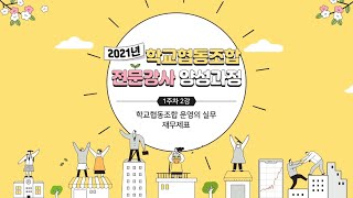 1-2 학교협동조합 운영의 실무 - 재무제표