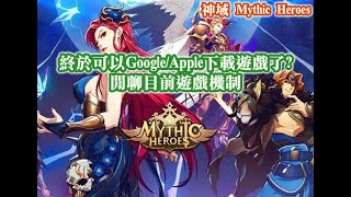 神域 Mythic Heroes 終於可以Google/Apple下載遊戲了? 閒聊目前遊戲機制【阿天】