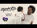 Ethio 8D Music | Nhatty Man ናቲ ማን - ማመስገኛዬ 'Mamesgegnaye'