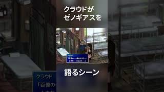 【切り抜き】FF7でゼノギアスに言及するクラウド #Shorts【ファイナルファンタジー7 / FINAL FANTASY VII】