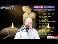 자명스님tv 185회 문화법회 세계최대청동약사여래대불 45m 동해약사대불 월목토저녁8시_실시간방송 영덕기원정사 찬불가 live 2022. 12. 19 월