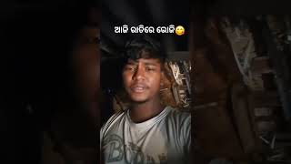 ଆଜି ରାତିରେ ହବ ଭୋଜି 😋#shorts #youtubeshorts #odia #viral #minivlog