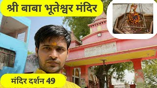 मंदिर संख्या 49 | श्री बाबा भूतेश्वर मंदिर शिवराजपुर कानपुर | Bhartiya Sanskriti