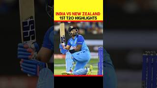 India vs New Zealand (IND vs NZ) 1st T20 Highlights: #shorts