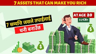 7 सम्पत्ति जसले तपाईंलाई धनी बनाउँछ | 7 ASSETS THAT MAKES YOU RICH | HOW TO GET RICH | RICH VS POOR