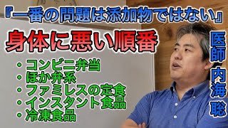 【世界一嫌われ医者】身体に悪い順番は？『一番は添加物の問題ではない』【内海聡】【うつみん】