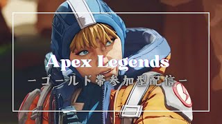 【APEX】ゴールド帯ランク参加型配信　へたくそすぎて泣いてる大人のおねえさん【参加型】