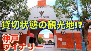 ガラガラ？！貸切状態で楽しめる神戸ワイナリー！Kobe winery that you can enjoy in a chartered state!