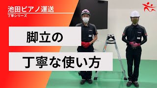 【丁寧シリーズ】丁寧な脚立の使い方