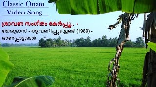 Old Onam Songs | Sravana Sangeetham Kelpu | Video Song #yesudas #onam #kerala P Bhaskaran Old Songs