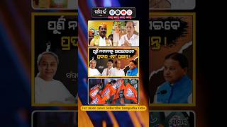 BJP #odianews #odisha​ #bjp​ #election​ #narendramodi #odisha #shorts #ytshorts #modi