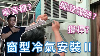 窗型冷氣安裝所需知道大小事 DIY的補充與測試  海賊王diy日記