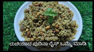 ಪುದಿನಾ ರೈಸ್ #easy and healthy pudina rice for breakfast and lunch box#leftoverricerecipe