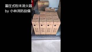 モリタ宮田工業製・初田製作所製蓄圧式粉末消火器  fire extinguisher ～小林消防設備　福岡県豊前市　全類消防設備士　第二種電気工事士　経営学修士～