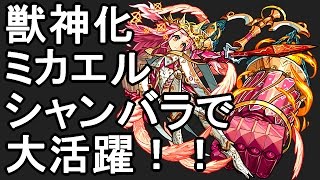 【モンスト】シャンバラに獣神化ミカエルを連れて行ったら予想以上に強かった