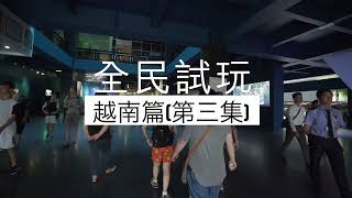 全民試玩~越南篇(3)