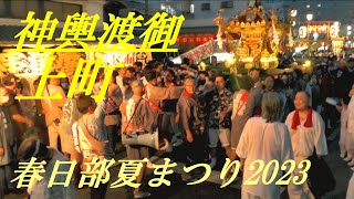 神輿渡御　上町　春日部夏まつり2023