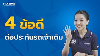 4 ข้อดีของการต่อประกันบริษัทเดิม  | SILKSPAN