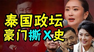 泰國最年輕美女總理上任,一門四總理，父親被流亡，姑姑被推翻丨安小舟