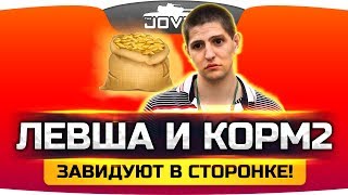 ЛЕВША И КОРМ2 ТИХО ЗАВИДУЮТ! ● Вижу Впервые