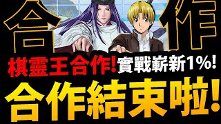 🔴【阿紅神魔】棋魂合作結束了😭『跟佐為說再見！』好平淡的合作Q_Q【棋靈王棋魂合作】【ヒカルのご】【阿紅實況】