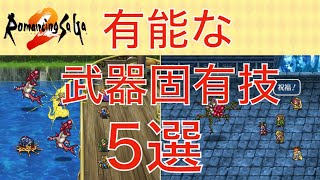 ロマサガ2 有能な武器固有技5選