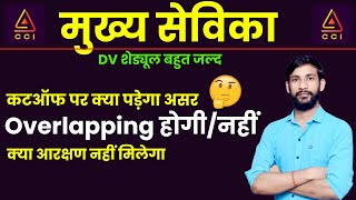 मुख्य सेविका क्या OVERLAPPING नहीं होगी🤦‍♂️ | mukhya sevika final cutoff | मुख्य सेविका कटऑफ #CCI