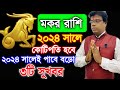 Makar Rashi 2024 | মকর রাশির ভাগ্যফল 2024 | Capricorn 2024 General Horoscope