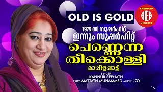 Pennenna theekkolli | Mappilappattu | Kannur Seenath | Old is Gold | പെണ്ണെന്ന തീക്കൊള്ളി|Audio song