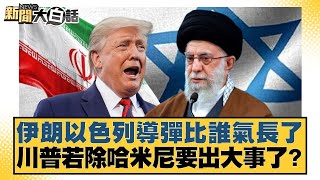 伊朗以色列導彈比誰氣長了 川普若除哈米尼要出大事了？【#新聞大白話】20250618-４｜#介文汲 #呂禮詩#李勝峰
