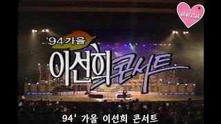 Lee Sun Hee(이선희) * 94' 가을 이선희 콘서트 ① (1994)