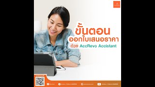 [AccRevo Accistant] ออกใบเสนอราคาง่ายๆ จาก AccRevo Accistant