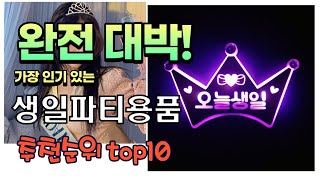 가장 인기있는 생일파티용품 추천 판매순위 TOP10 가성비 평점 후기 비교