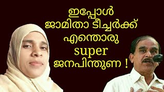 19551 # ഇപ്പോൾ ജാമിതാ ടീച്ചർക്കു എന്തൊരു super ജനപിന്തുണ  31/01/2. https://youtu.be/ZSJtSEO8zws