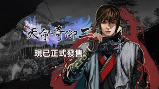 PS5『天命奇御二』發售影片